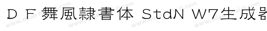 ＤＦ舞風隷書体 StdN W7生成器字体转换